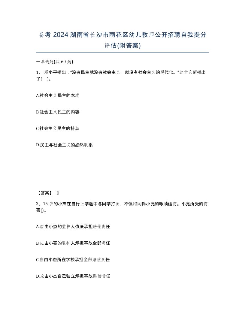 备考2024湖南省长沙市雨花区幼儿教师公开招聘自我提分评估附答案