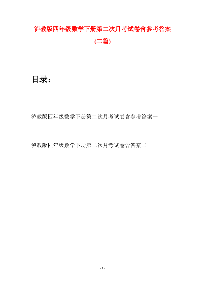 泸教版四年级数学下册第二次月考试卷含参考答案(二篇)