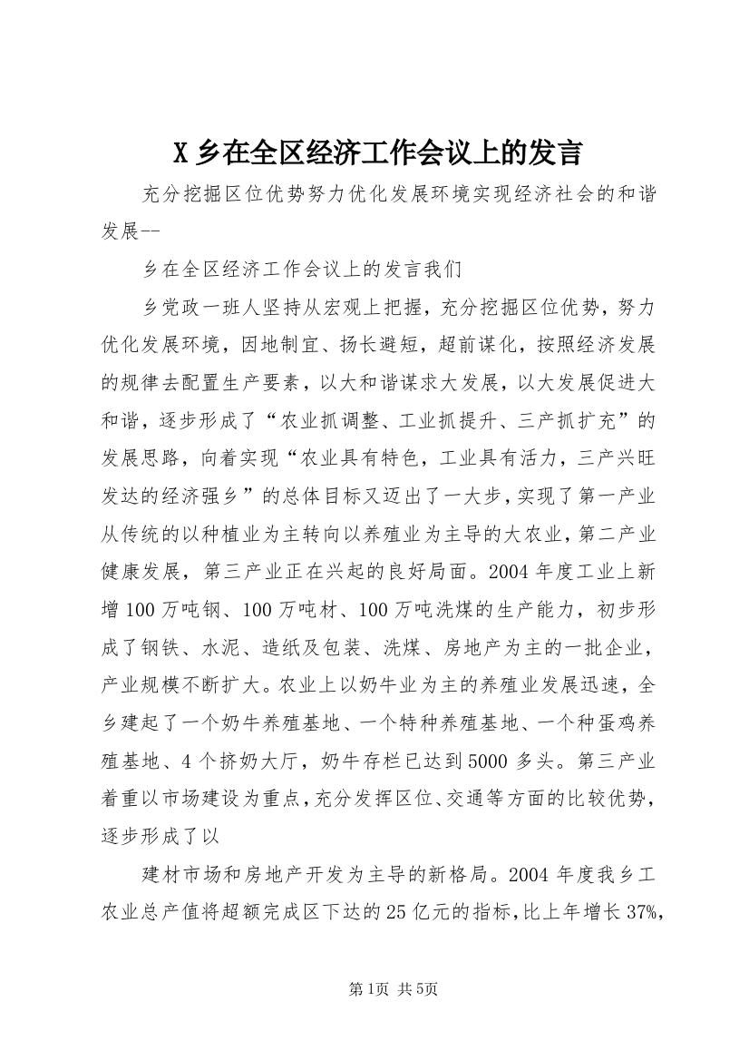 X乡在全区经济工作会议上的发言