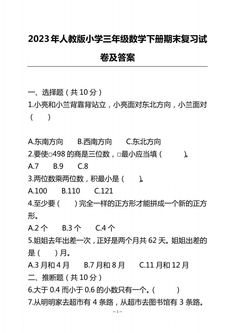 2023年人教版小学三年级数学下册期末复习试卷及答案