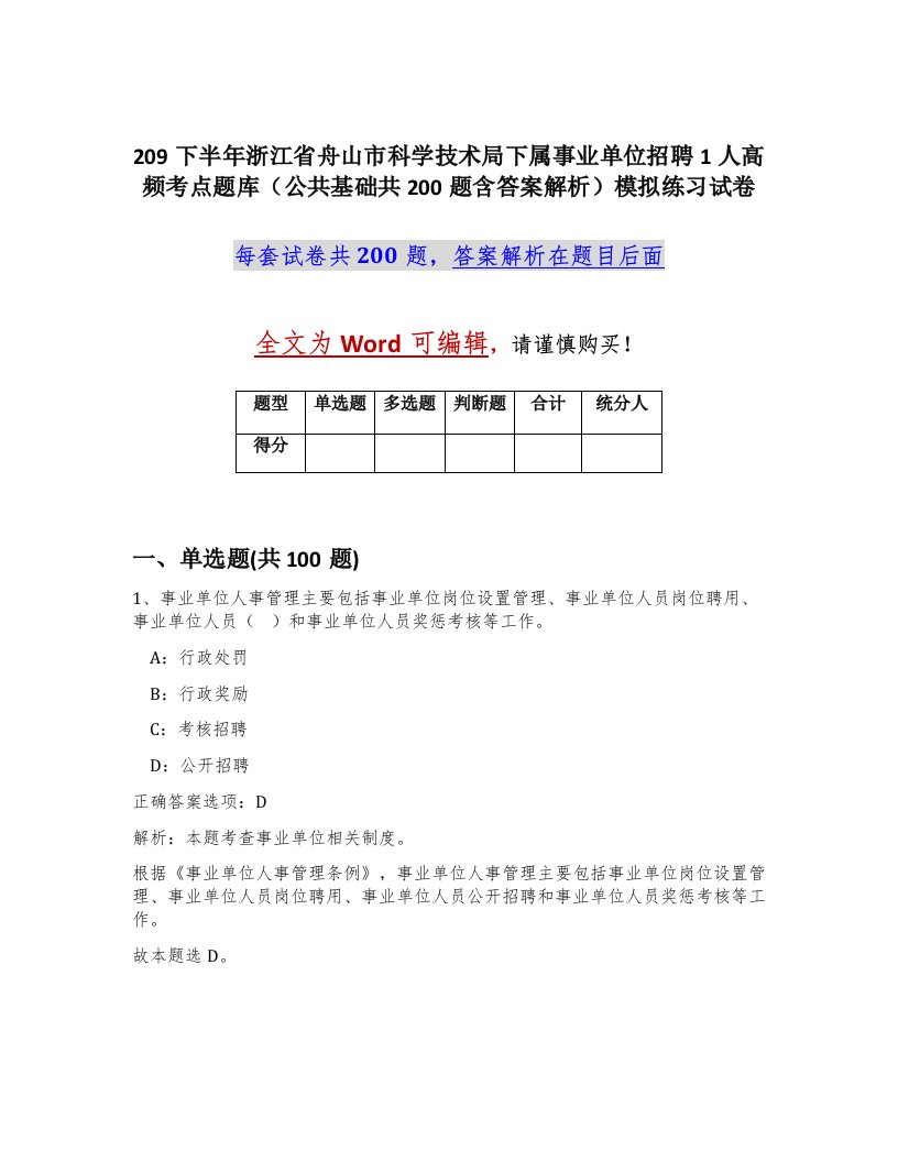 209下半年浙江省舟山市科学技术局下属事业单位招聘1人高频考点题库公共基础共200题含答案解析模拟练习试卷