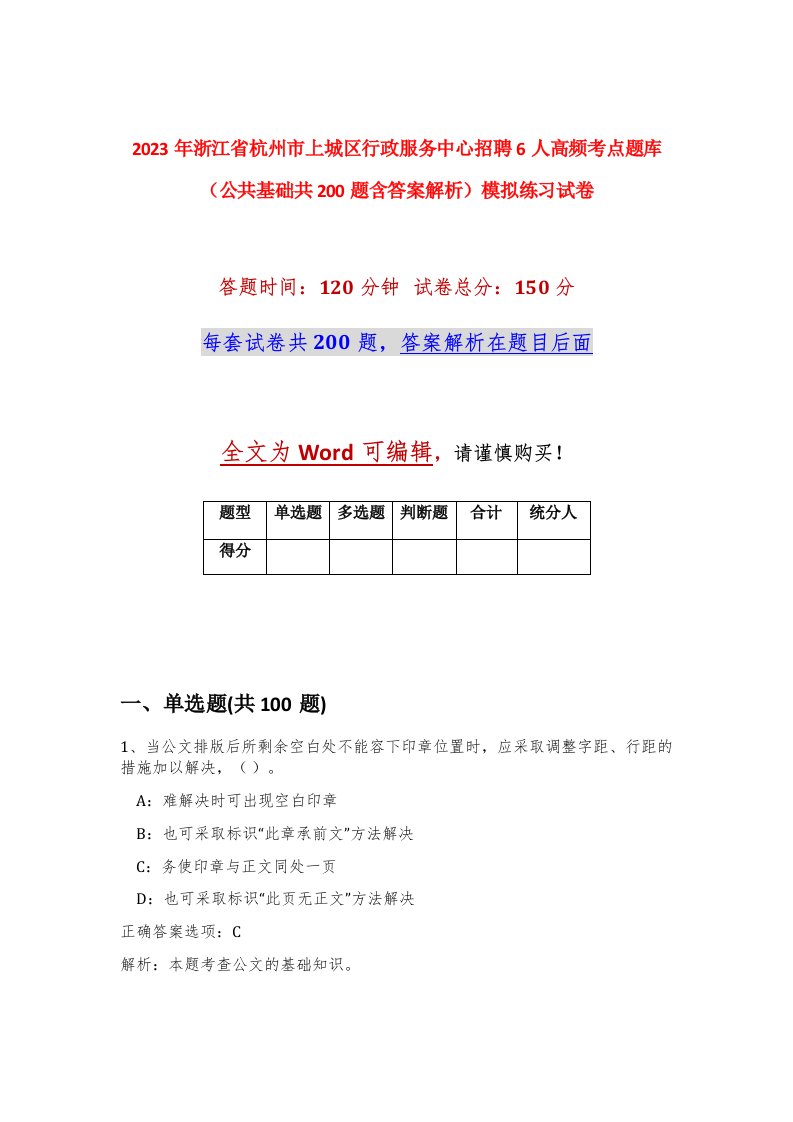 2023年浙江省杭州市上城区行政服务中心招聘6人高频考点题库公共基础共200题含答案解析模拟练习试卷