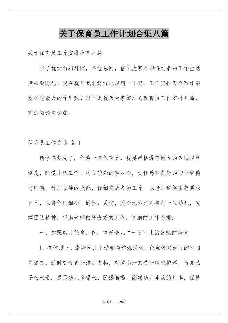 关于保育员工作计划合集八篇