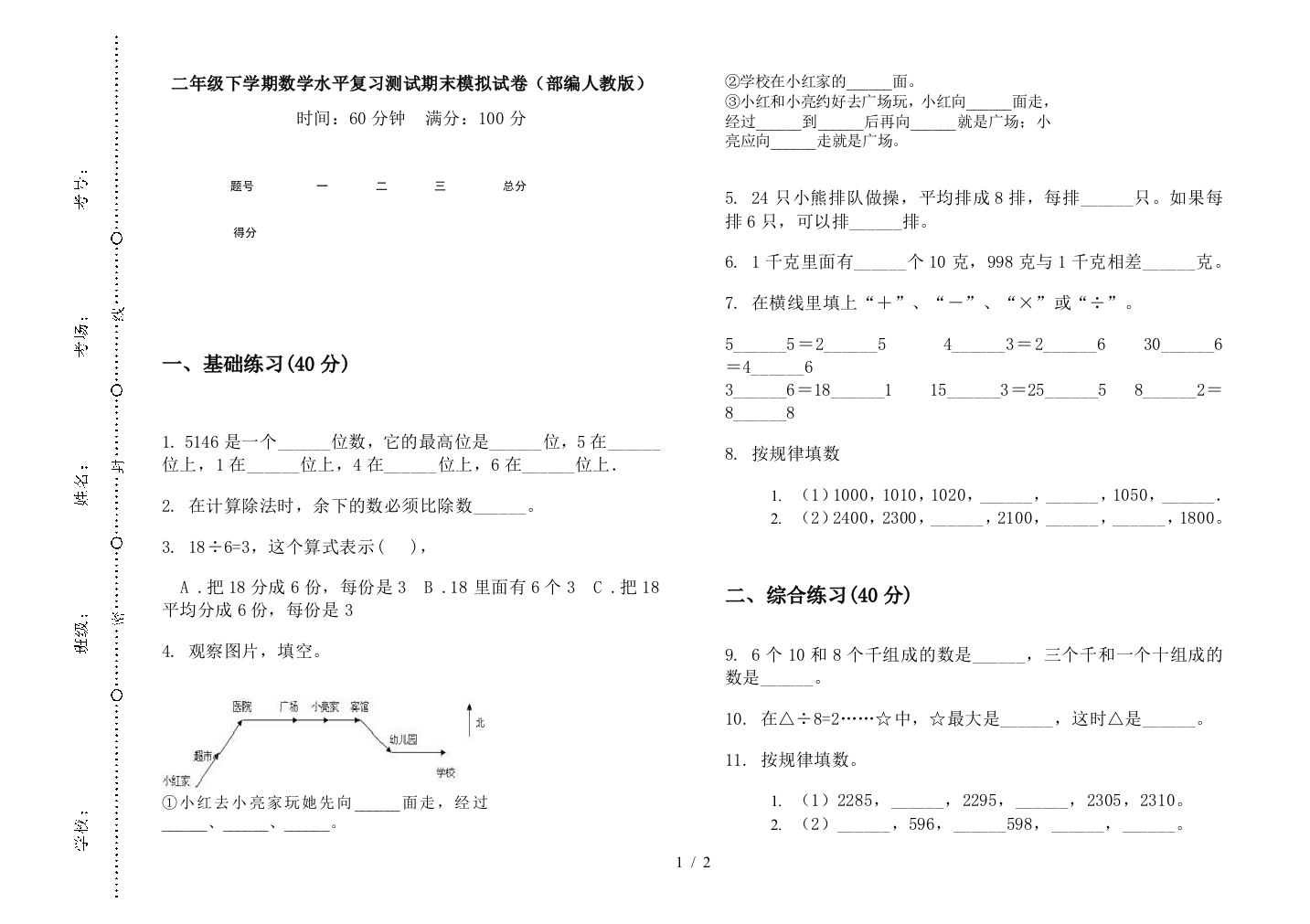 二年级下学期数学水平复习测试期末模拟试卷(部编人教版)