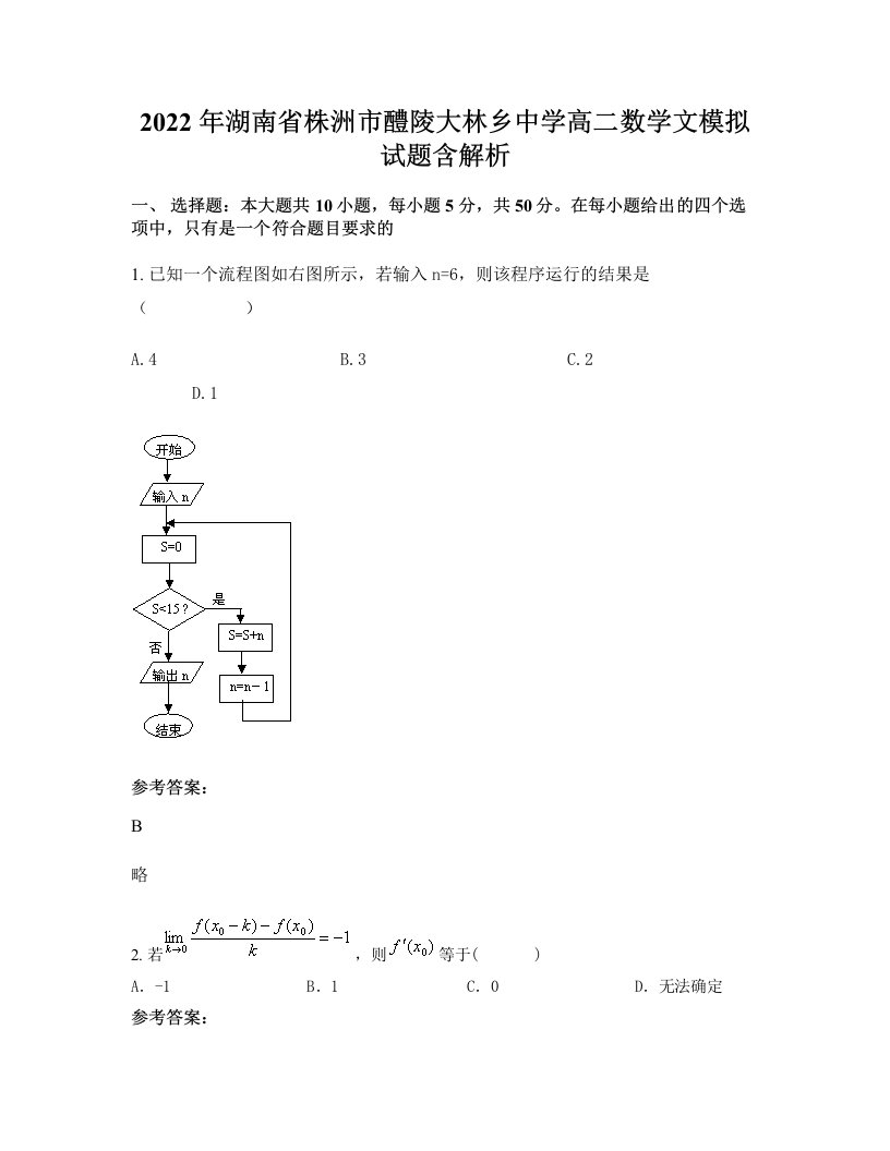 2022年湖南省株洲市醴陵大林乡中学高二数学文模拟试题含解析