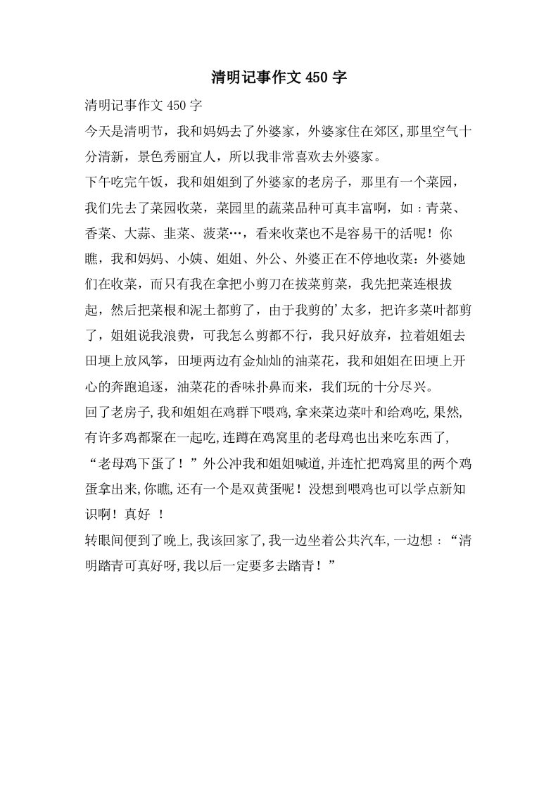 清明记事作文450字