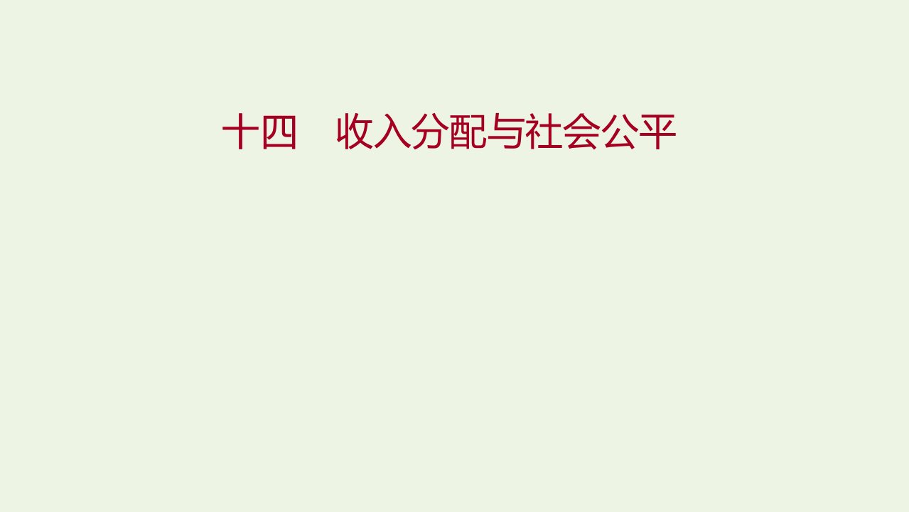 2021_2022学年高中政治课时练习十四收入分配与社会公平课件新人教版必修1