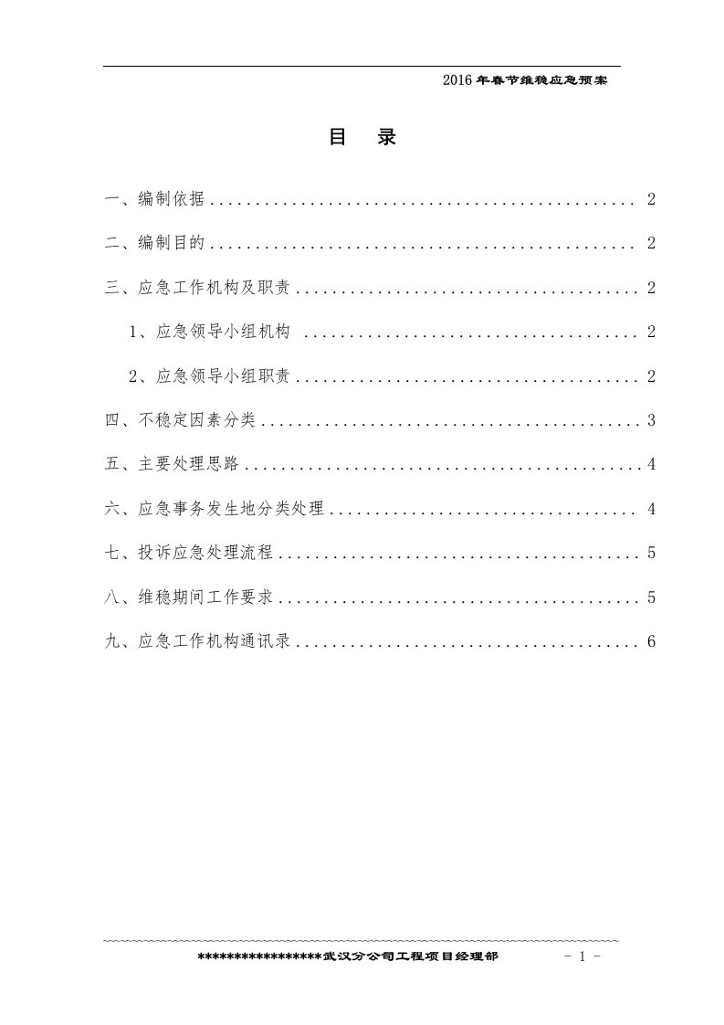 施工单位春节维稳预案