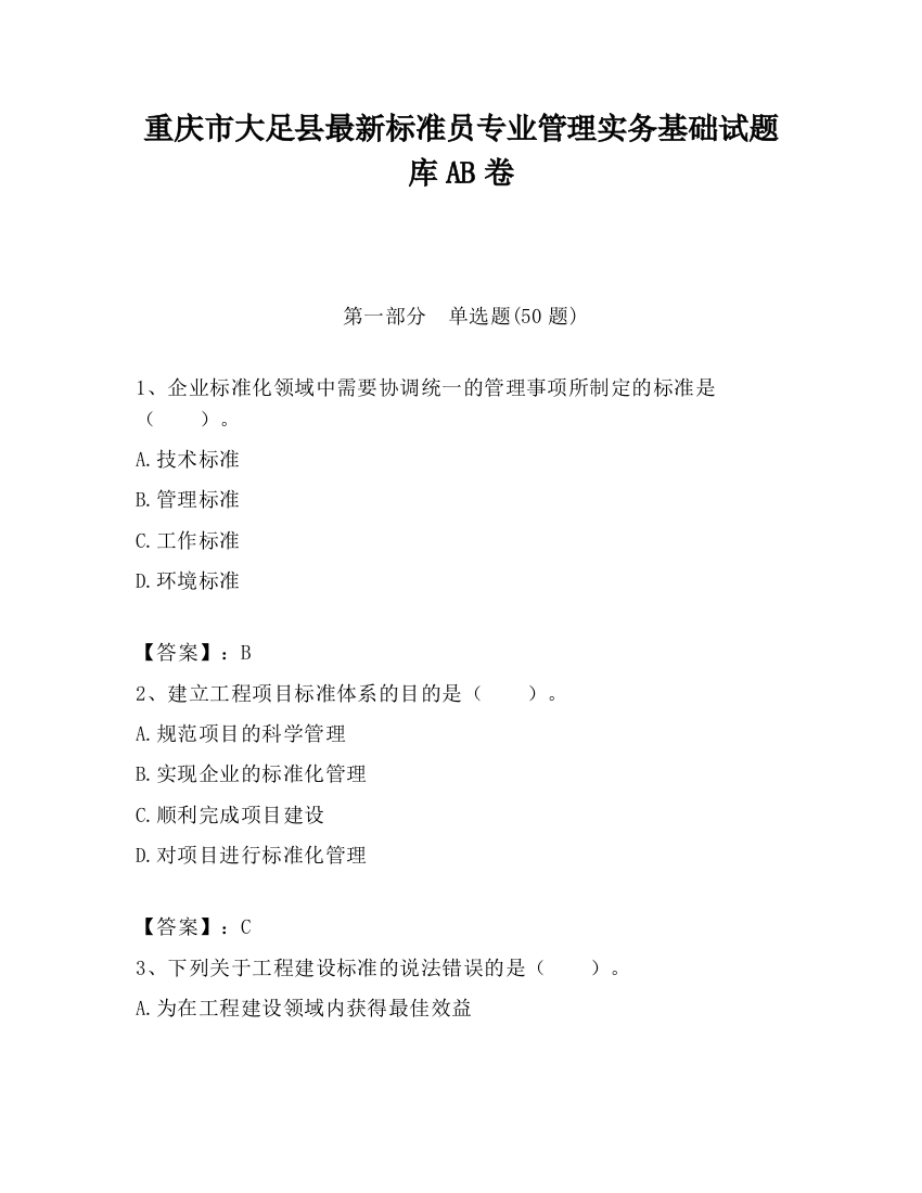 重庆市大足县最新标准员专业管理实务基础试题库AB卷