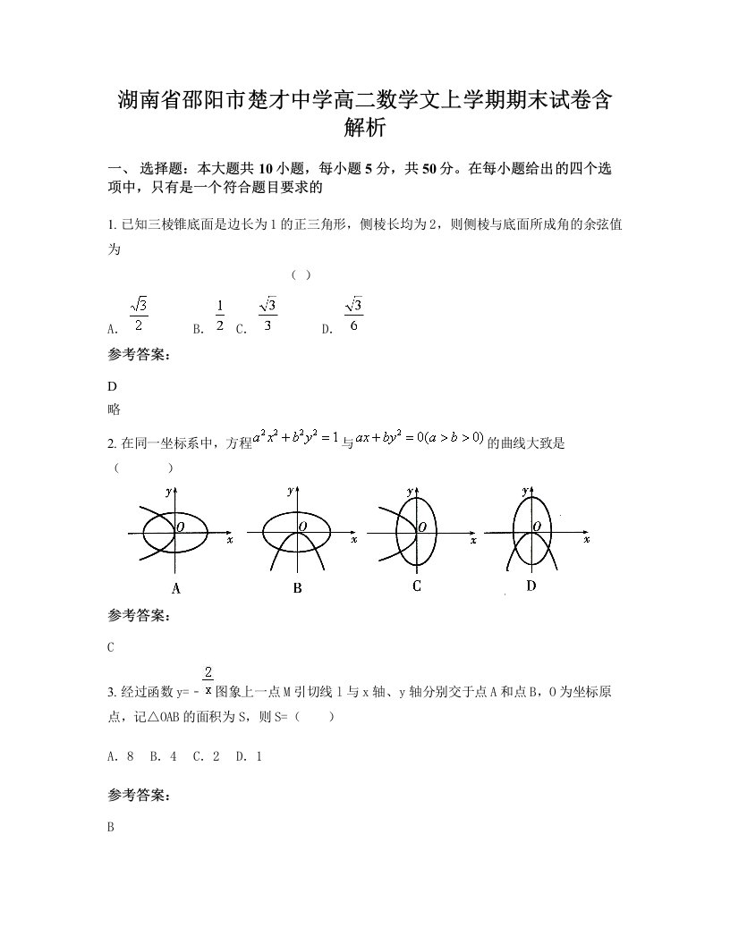 湖南省邵阳市楚才中学高二数学文上学期期末试卷含解析