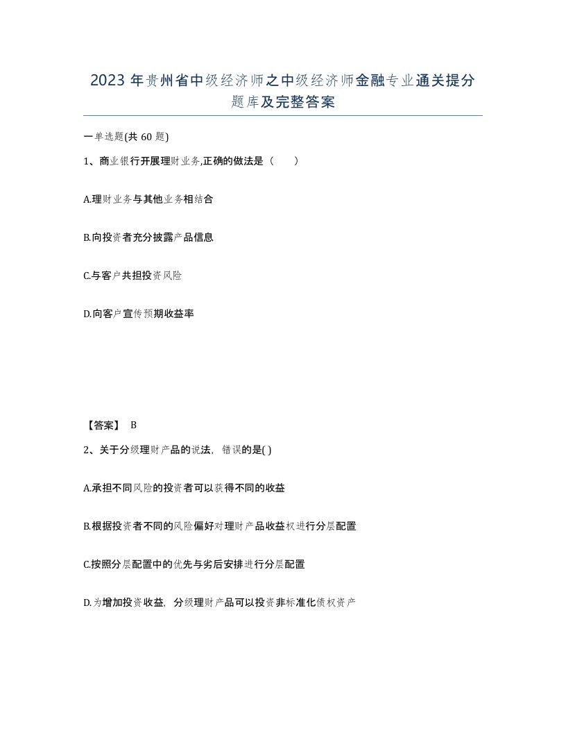 2023年贵州省中级经济师之中级经济师金融专业通关提分题库及完整答案