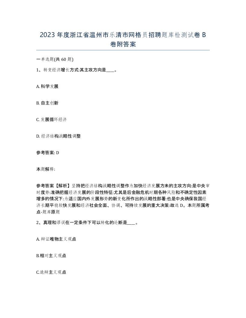 2023年度浙江省温州市乐清市网格员招聘题库检测试卷B卷附答案