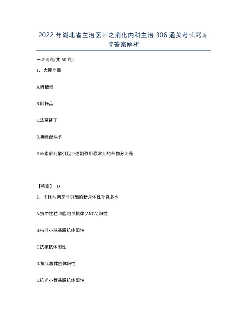 2022年湖北省主治医师之消化内科主治306通关考试题库带答案解析