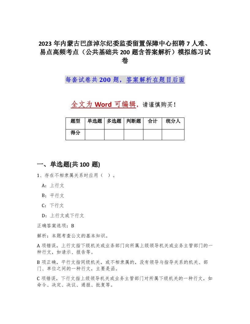 2023年内蒙古巴彦淖尔纪委监委留置保障中心招聘7人难易点高频考点公共基础共200题含答案解析模拟练习试卷