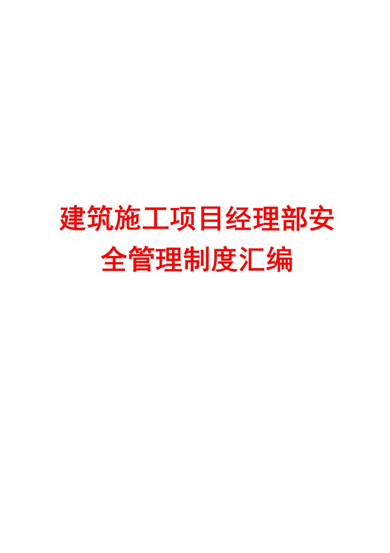 建筑施工项目经理部安全管理制度汇编【一份超实用的专业参考资料】