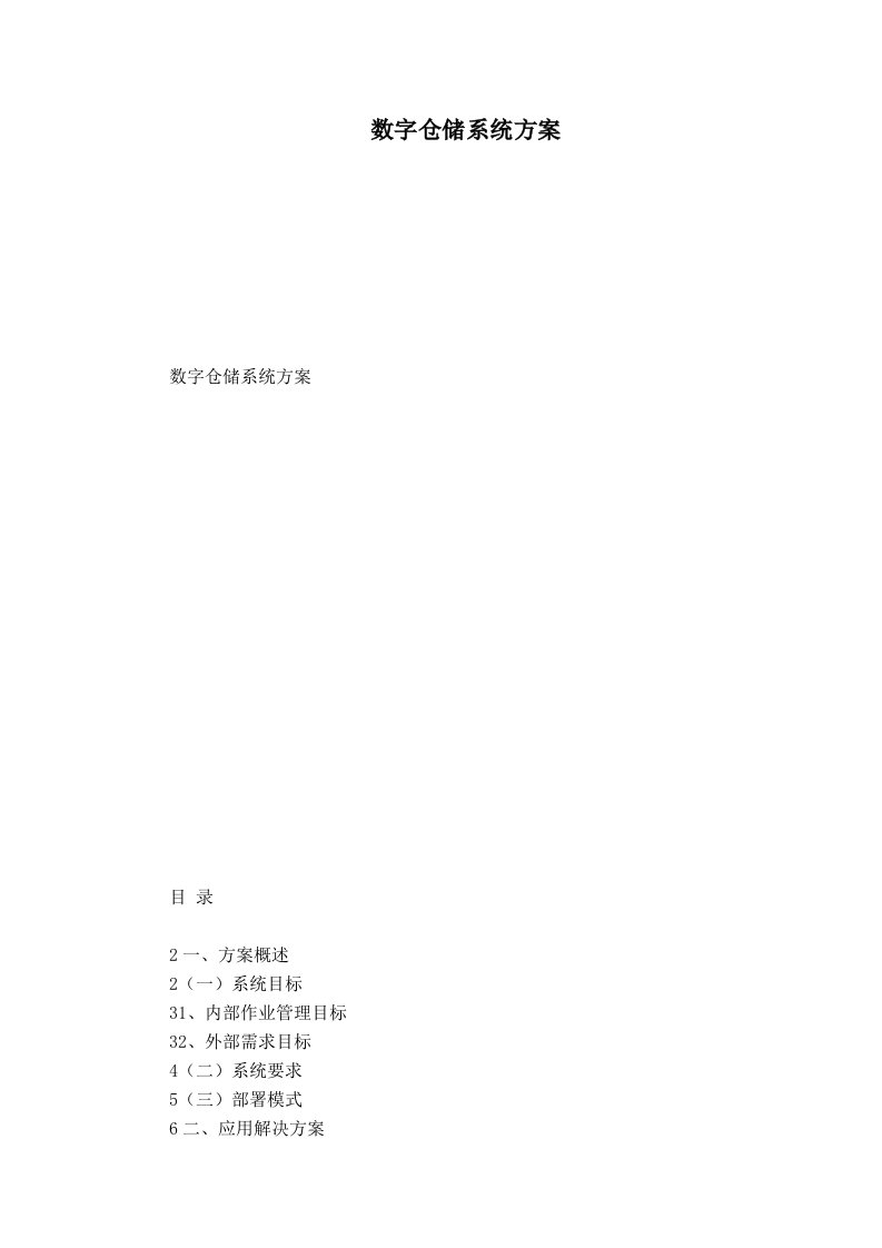 数字仓储系统方案