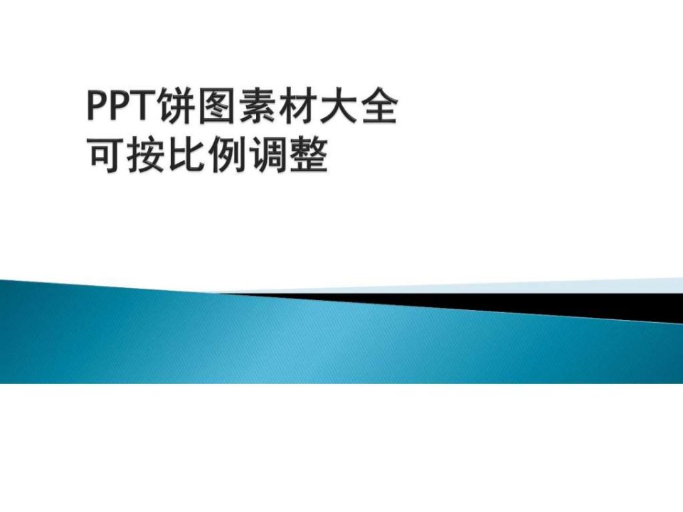 PPT饼图素材大全可按比例调整1524985946.ppt19