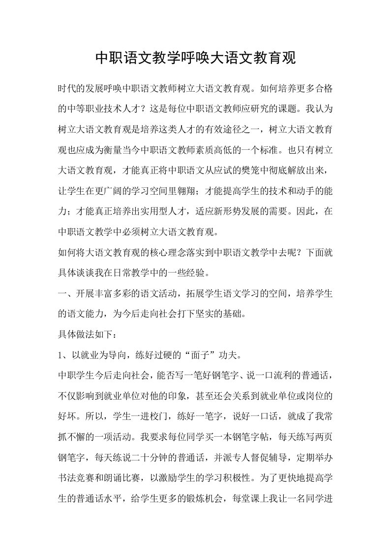 中职语文教学呼唤大语文教育观