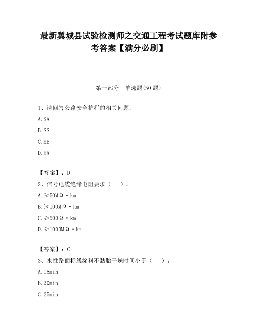 最新翼城县试验检测师之交通工程考试题库附参考答案【满分必刷】