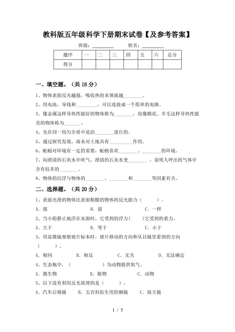 教科版五年级科学下册期末试卷及参考答案