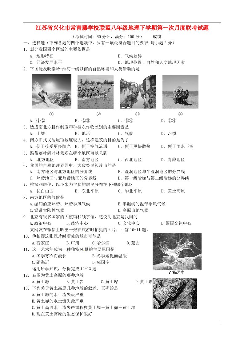 江苏省兴化市常青藤学校联盟八级地理下学期第一次月度联考试题