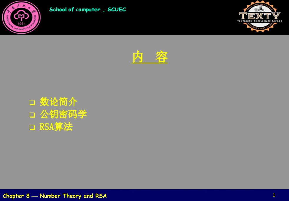 第五讲公钥密码体制