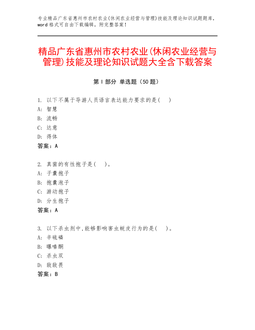 精品广东省惠州市农村农业(休闲农业经营与管理)技能及理论知识试题大全含下载答案