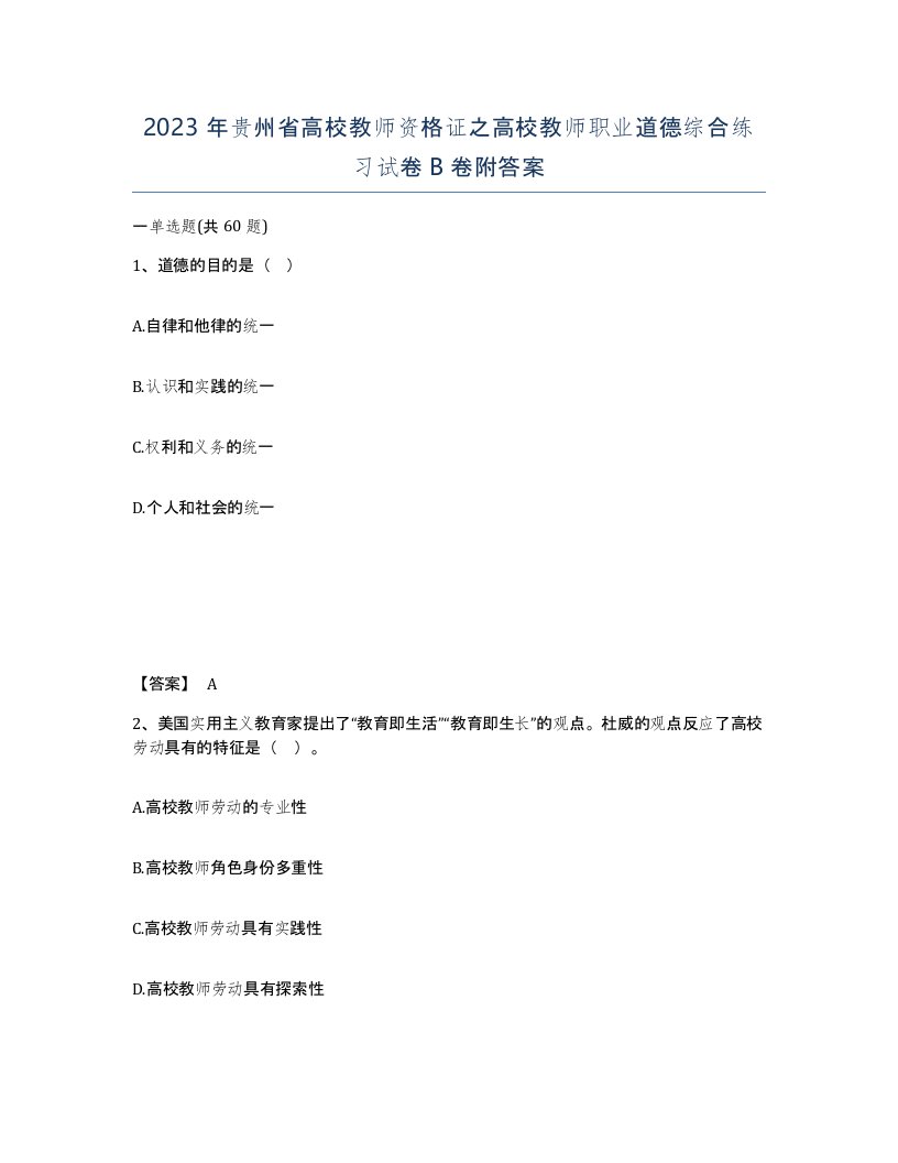 2023年贵州省高校教师资格证之高校教师职业道德综合练习试卷B卷附答案