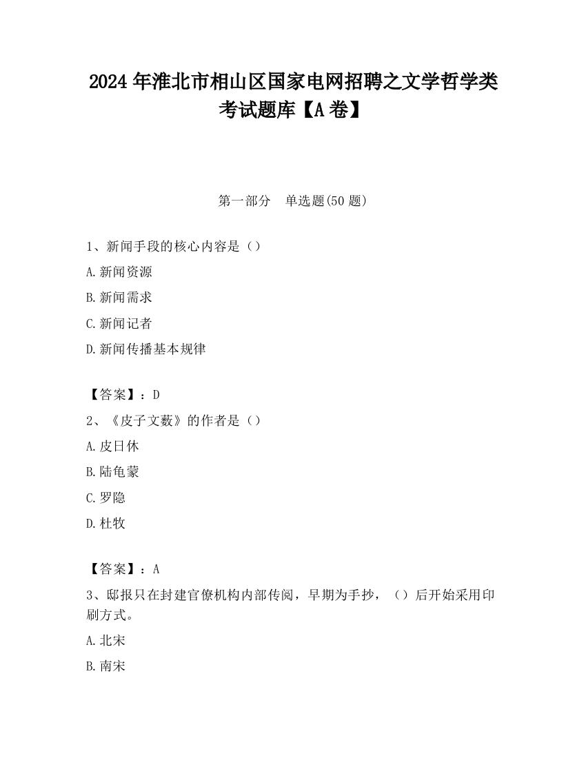 2024年淮北市相山区国家电网招聘之文学哲学类考试题库【A卷】