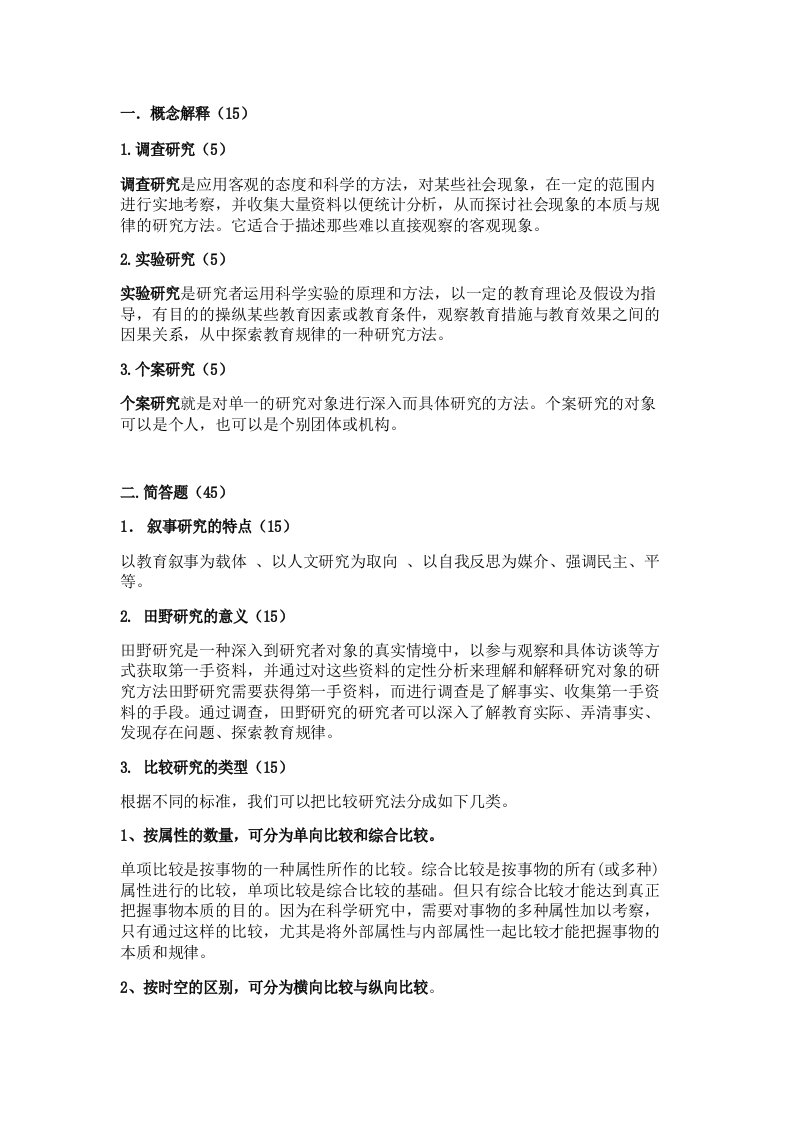 作业二：教育研究的主要方法