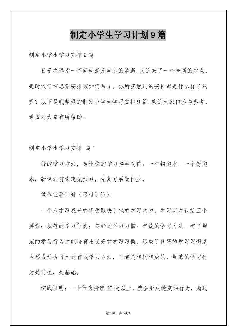 制定小学生学习计划9篇