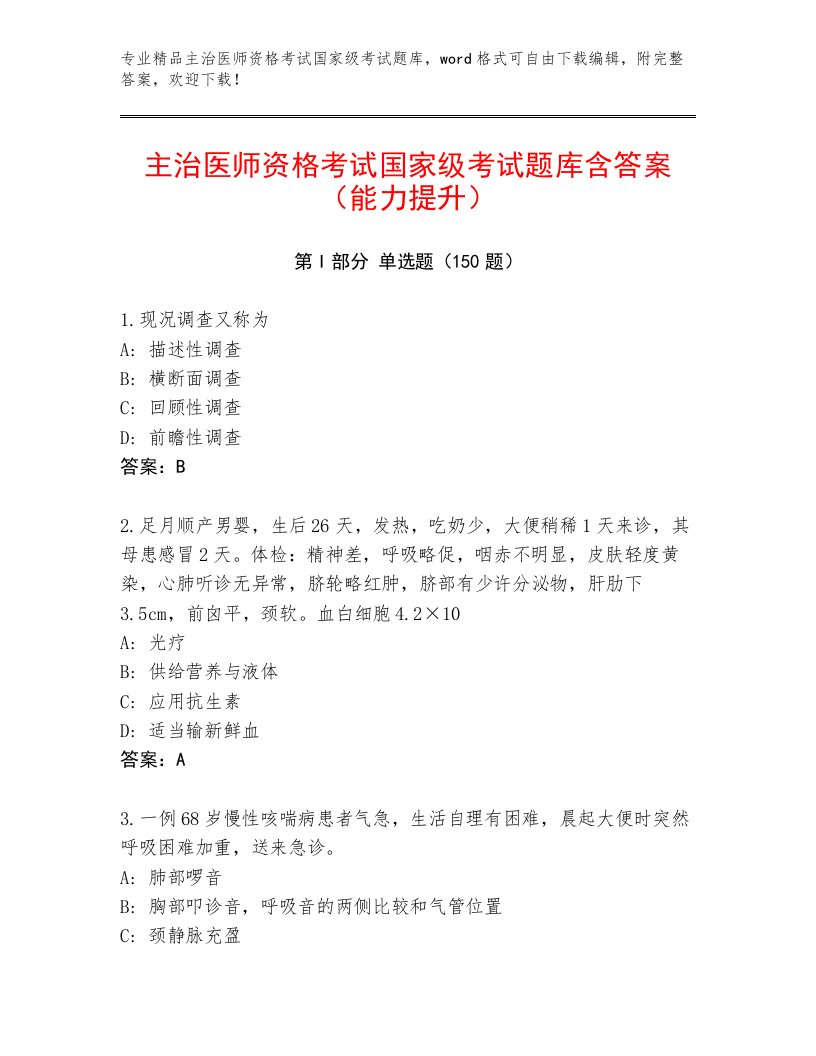 主治医师资格考试国家级考试通关秘籍题库及答案一套