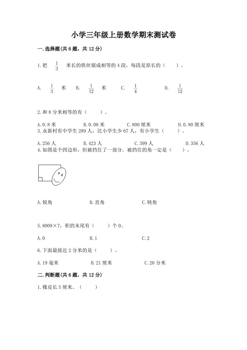 小学三年级上册数学期末测试卷及参考答案（名师推荐）