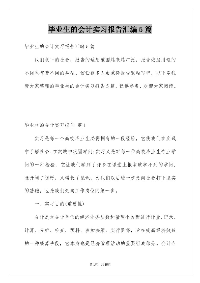 毕业生的会计实习报告汇编5篇