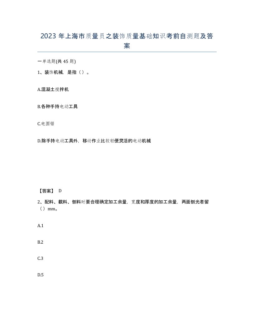 2023年上海市质量员之装饰质量基础知识考前自测题及答案