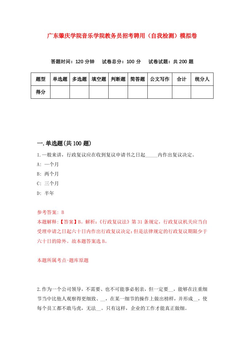 广东肇庆学院音乐学院教务员招考聘用自我检测模拟卷3