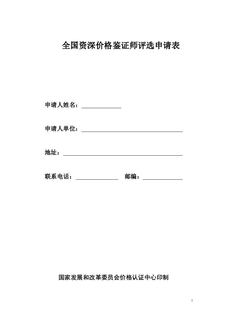 全国资深价格鉴证师评选申请表