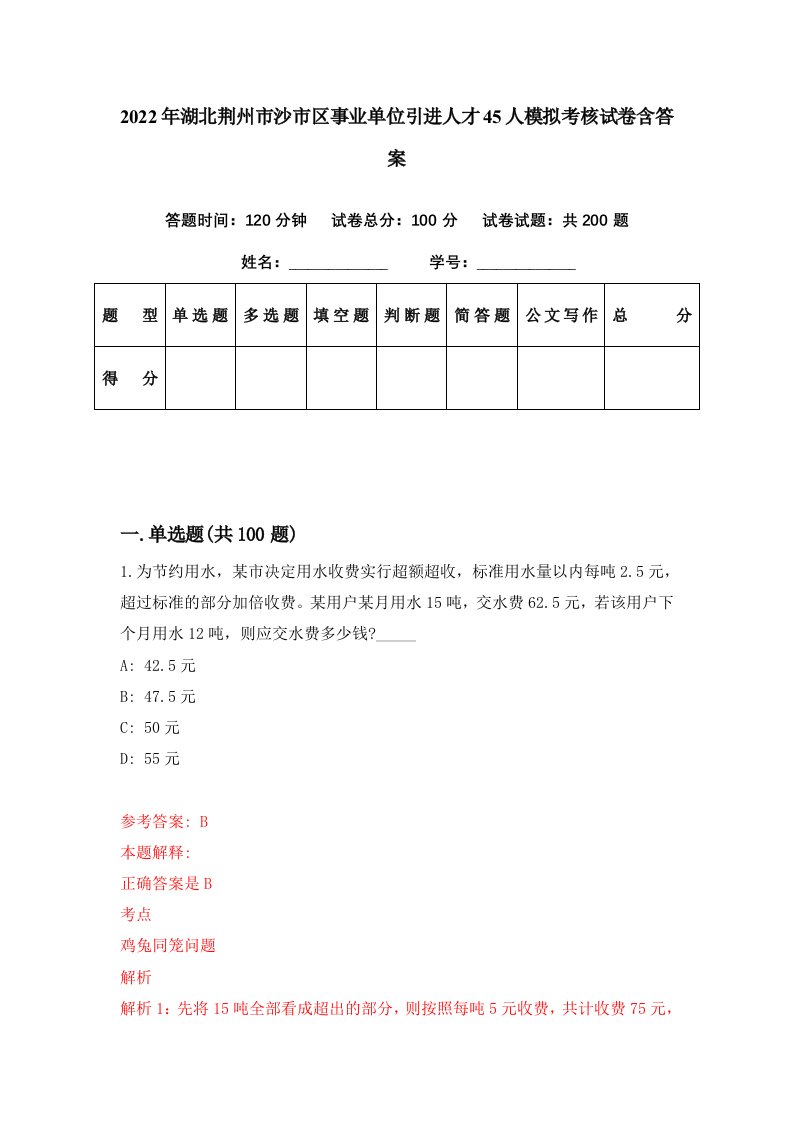 2022年湖北荆州市沙市区事业单位引进人才45人模拟考核试卷含答案0