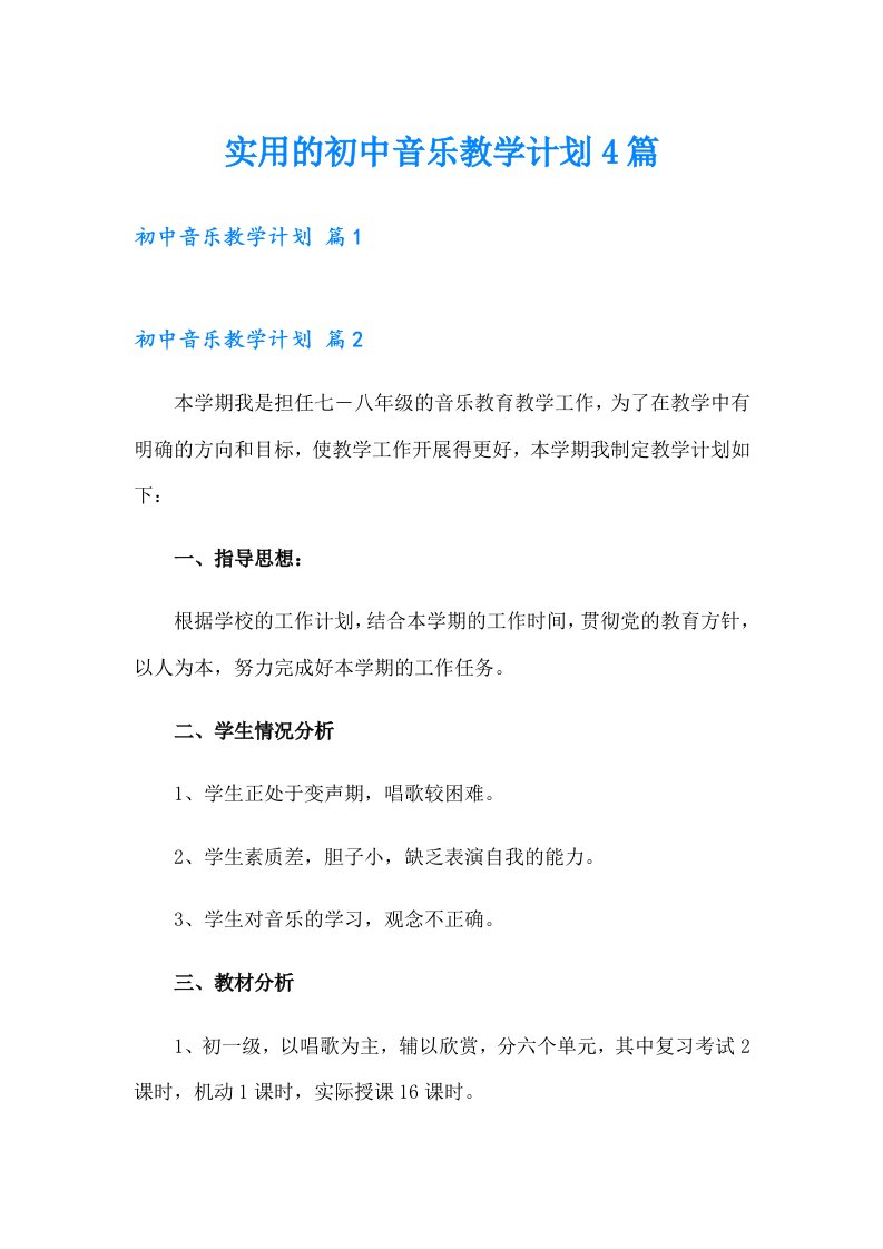 实用的初中音乐教学计划4篇