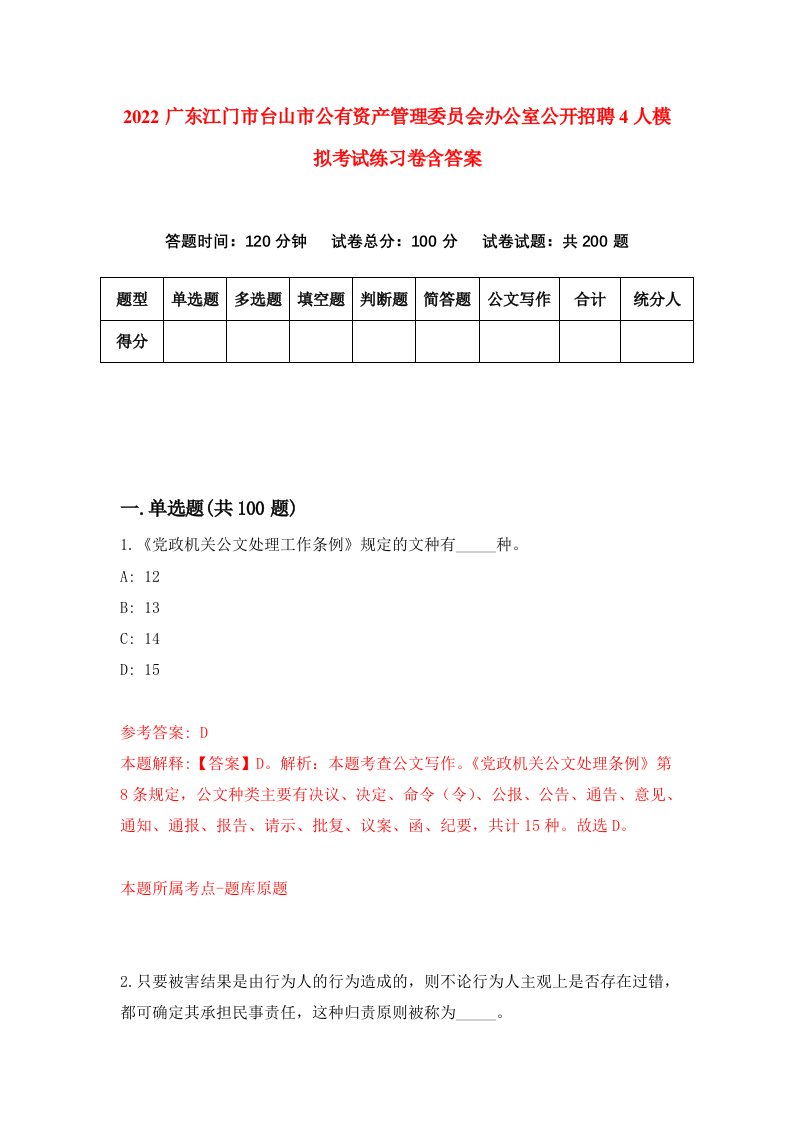 2022广东江门市台山市公有资产管理委员会办公室公开招聘4人模拟考试练习卷含答案9