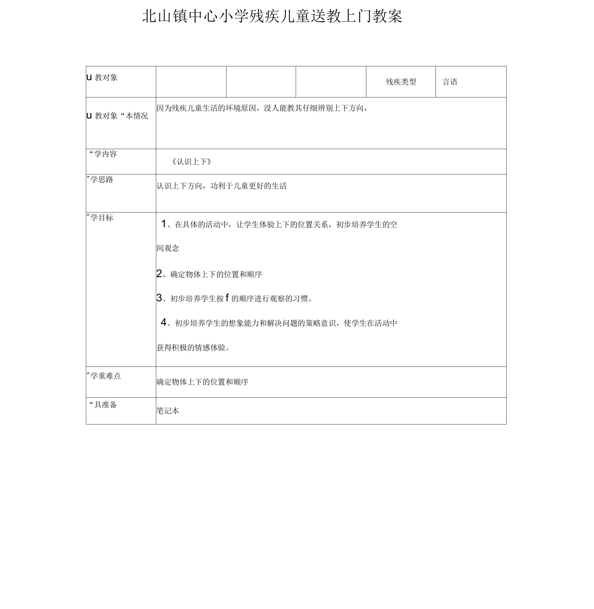 小学残疾儿童送教上门教案