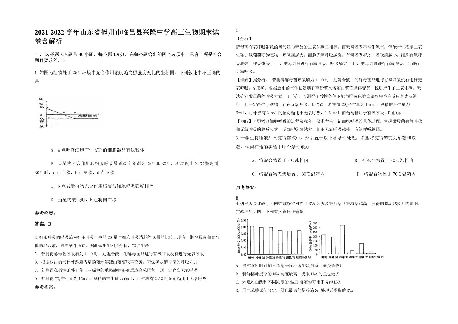 2021-2022学年山东省德州市临邑县兴隆中学高三生物期末试卷含解析