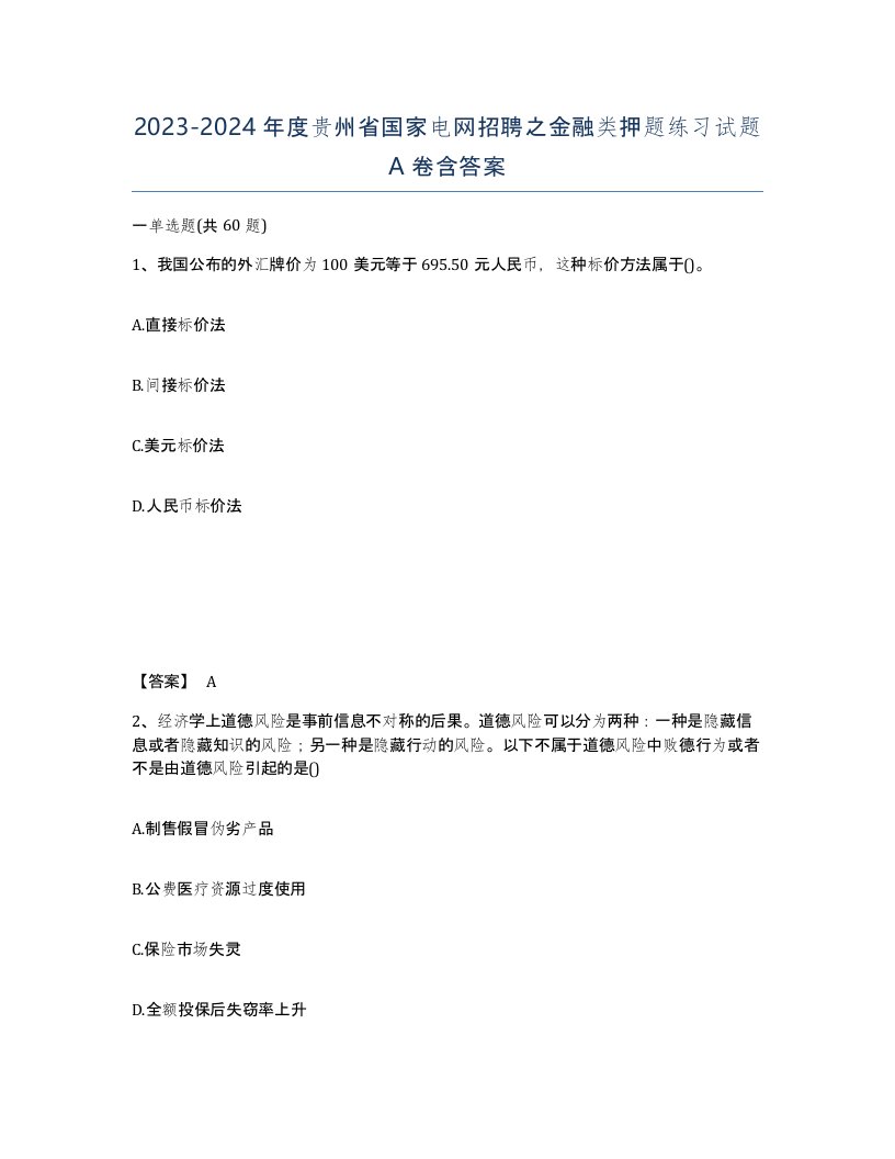 2023-2024年度贵州省国家电网招聘之金融类押题练习试题A卷含答案