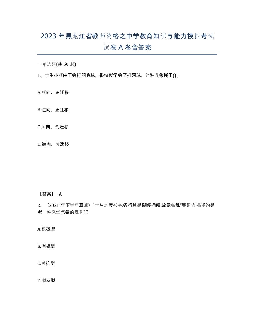 2023年黑龙江省教师资格之中学教育知识与能力模拟考试试卷A卷含答案