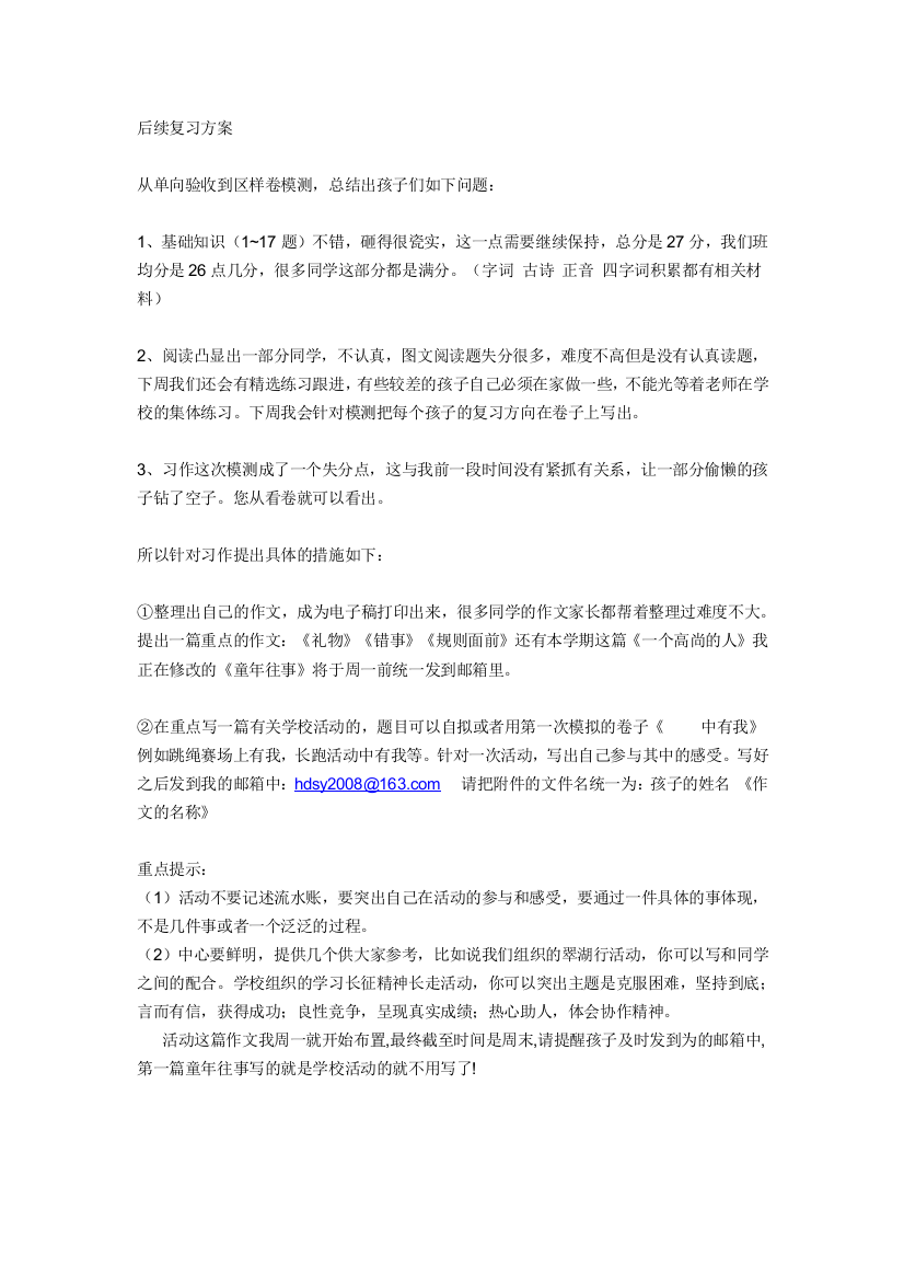 六年级后续复习方案(语文)