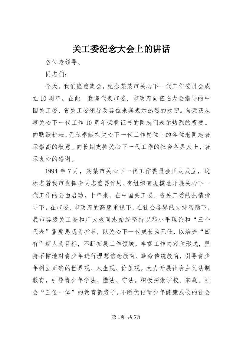 3关工委纪念大会上的致辞