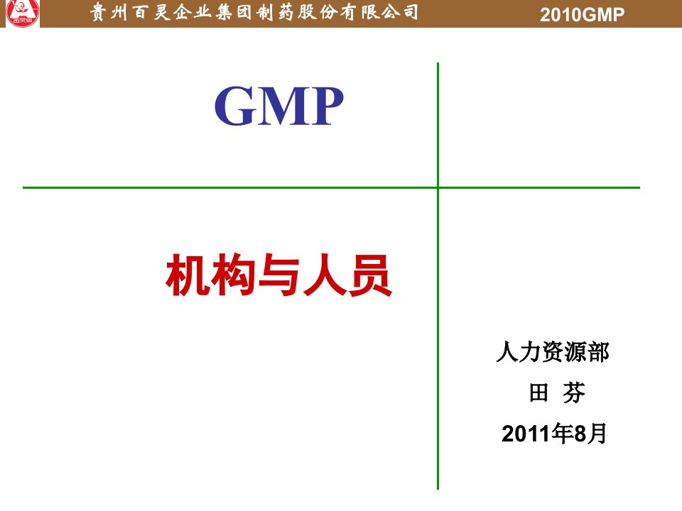 GMP人员与机构