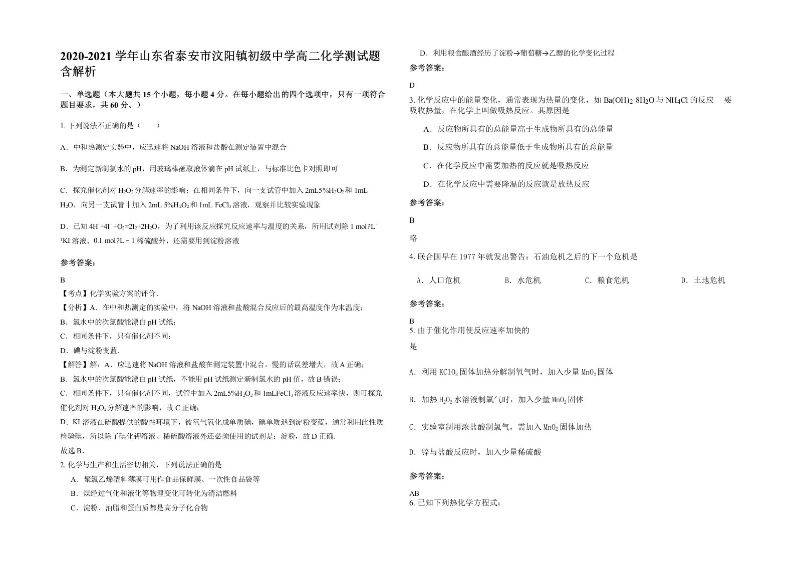 2020-2021学年山东省泰安市汶阳镇初级中学高二化学测试题含解析