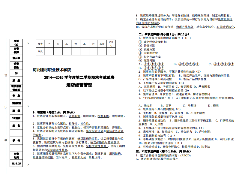 13酒店试卷(酒店经营管理)B卷答案-共3页