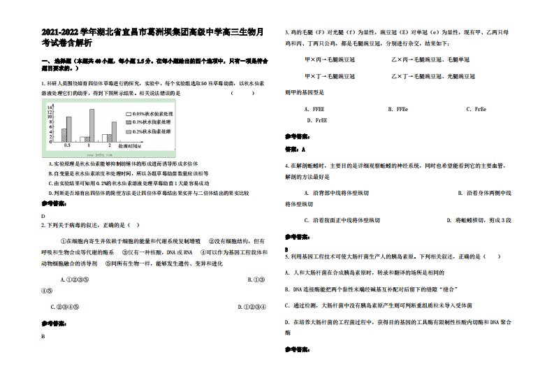 2021-2022学年湖北省宜昌市葛洲坝集团高级中学高三生物月考试卷含解析